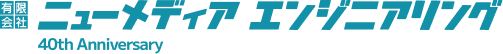 ニューメディアエンジニアリング